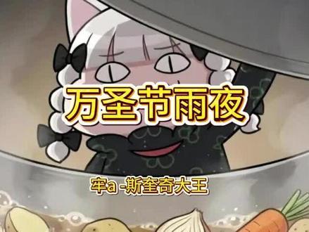 牢A封神之作,西雅图冰雨夜万圣节1。 #热点 #斩杀线 #奇闻 #抖音热点记忆2025