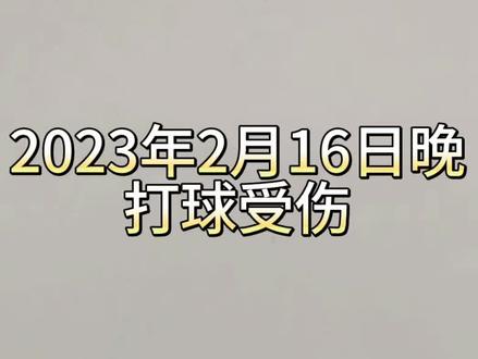打球受伤#手指筋健末端断裂#锤状指 恢复过程#篮球🏀