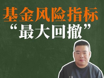 基金风险指标,最大回撤!买基金前先看最大回撤指标! #基金 #最大回撤 #最大回撤修复天数 #指数基金 #资产配置