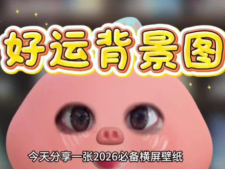 好运背景图 #好运连连 #朋友圈 #朋友圈背景图#头像 #显化