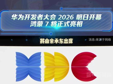 华为开发者大会 2026 明日开幕,余承东坐镇,鸿蒙 7 重磅登场#华为开发者大会 #余承东 #鸿蒙 #数码科技 #华为发布会