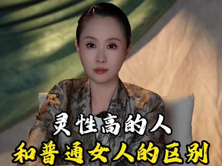 灵性高的人和普通女人的区别 #灵性高的人是什么样的 #灵性觉醒回归本源 #灵性成长 #灵性之光