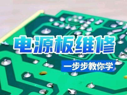 一步步教你电源板维修,学会了吗?#电源维修#电子技术#电路板