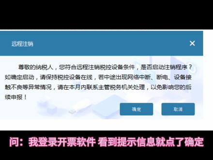 开票盘远程注销千万别急着点确定呦,评论区告诉我你想要哪方面的财务实操指引,我快马加鞭的给宝们制作详细的操作指引。让我们共同进步,实操和考证都重要。#会计人生 #发票 #干货分享