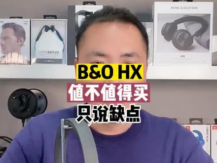 Bo hx头戴耳机值不值得买?只说缺点#蓝牙耳机 #老宋说音箱耳机