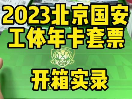 2023北京国安工体年卡套票开箱实录#北京国安 #中超联赛 #国安年卡套票 #年卡套票