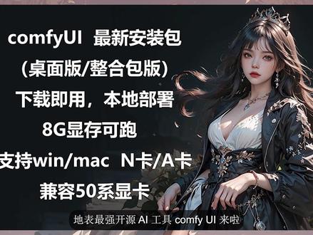comfy UI保姆级安装教程及资源 地表最强开源AI工具comfy UI保姆级安装教程及资源,可以免费调用所有大模型,以实现文生图,图生图,文生视频,音频克隆,AI模特换装,影视人物替换等所有AI工功能,今天老八出一期comfy UI最详细的安装教程,让宝子们也能在本地一件部署。
简介
本期视频中,我将为你详细演示comfy UI保姆级安装教程。附带所有所需工具以及教程资料整理,看了就会的教程。
整合包和视频教程制作不易,如果您觉得内容有帮助,欢迎点赞关注,我会持续分享好用、好玩的AI项目🤗🤗!感谢您的支持🙏!
————AI整合包地址————
工具包已整理至飞书文档链接,抖音公开群查看
————AI整合包地址————
频道主|快乐老八#comfyui #comfyui安装