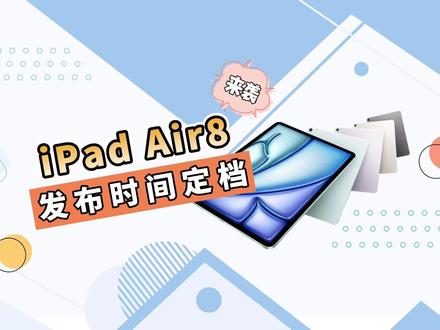 生产力卷王突然来袭!ipad air 8,3月4日前即将发布 #ipadair8 #ipad #苹果新品