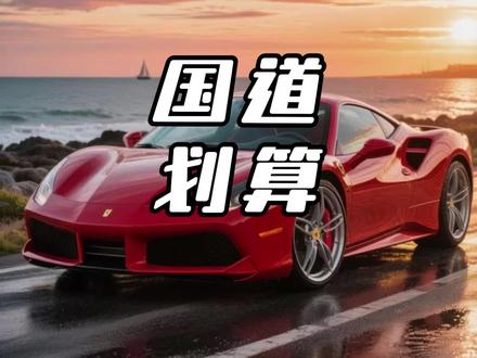跑长途为啥偏爱国道?算完这笔账你就懂了 #开车 #国道