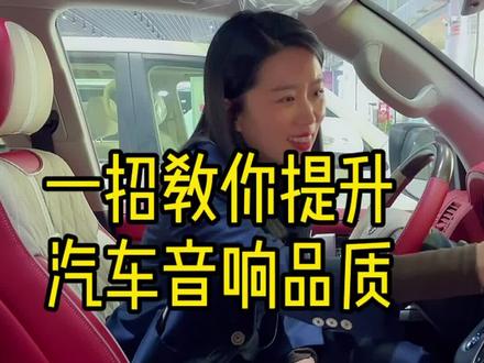 亲测有效哦!赶紧给你的爱车音响做个升级吧!#抖音汽车 #汽车音响 #兰德酷路泽