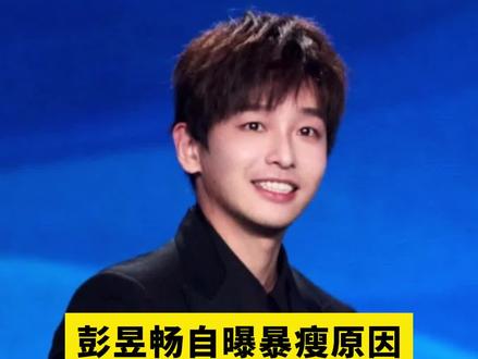 彭昱畅自曝暴瘦原因,阑尾炎手术真的能变瘦吗?#阑尾炎手术 #彭昱畅暴瘦是因为阑尾炎 #彭昱畅