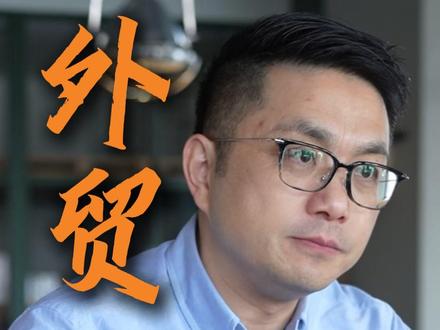 现在的外贸还有机会吗? #外贸 #外贸新手 #创业 #出海 #工厂