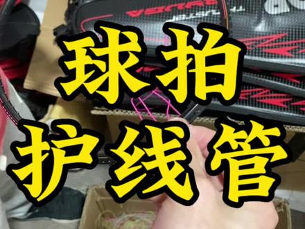 球拍穿线之前记得这样做哦#羽毛球 #羽毛球培训 #尤尼克斯 #打球 #羽毛球馆