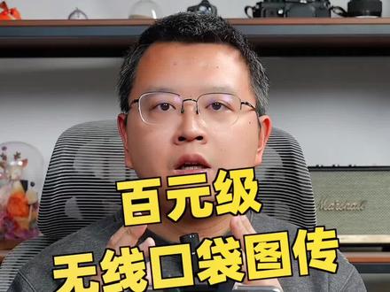 百元级口袋无线图传,致迅影眸Nano,使用方便,iphone或者ipad秒变监视器#摄影 #摄影器材 #图传 #测评 @致迅科技Accsoon旗舰店