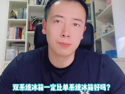 双系统冰箱一定比单系统冰箱好吗?其实你在市场看的双系统冰箱大多都是双蒸发器冰箱,并不是真正的双系统冰箱,商家无非就是投其所好,想多卖点钱给你而已!#冰箱#好家电改变生活 #涨见识
