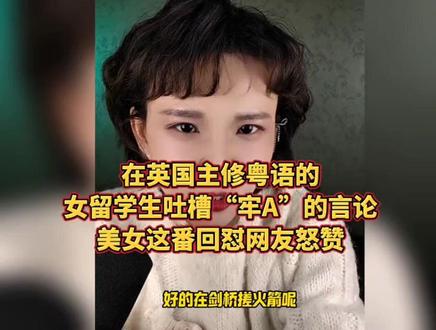 英国选修粤语的女留学生吐槽“牢A”言论,美女这番回怼网友怒赞