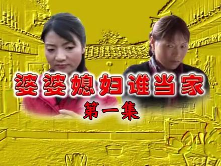 云南山歌剧 婆婆媳妇谁当家,第一集。