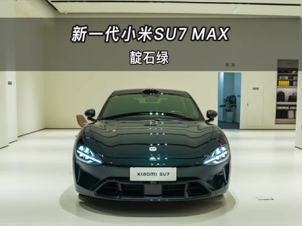 【大虾沉浸式试车】雷总已抵达战场,20万级纯电轿车新一轮“厮杀”正式开始!靛石绿!新一代小米SU7 MAX版👉快来快来~带你沉浸式体验!#小米汽车 #小米SU7 #新一代小米SU7