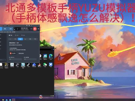 北通多模板手柄YUZU模拟器正确设置(手柄体感飘逸怎么解决)! #北通阿修罗3s多模版 #YUZU模拟器