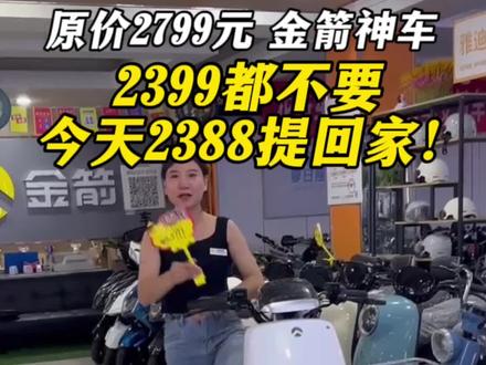 金箭R350,又是火出圈的一款车,让我来看看谁还没有拥有,超低价格,快来私我!!#金箭电动车 #苏州二手电动车 #接送孩子上下学代步车 #同城热门 #抖音小助手dou上热门