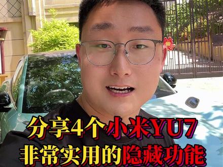 小米YU7这么好开,原来是这么设置的!#小米汽车 #小米YU7 #小米YU7隐藏功能 #国产车 #新能源汽车