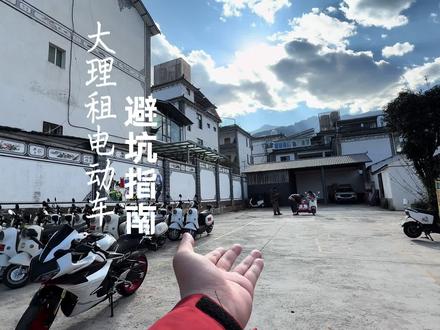 来大理租电动车需要注意什么呢?这期视频送给大家~#真实生活分享计划 #云南大理#大理租车 #大理租电动车 #避坑指南