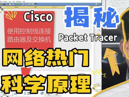 设备网络模拟器连接手把手教会 #学习 #CiscoPacketTracer #Cisco #思科
