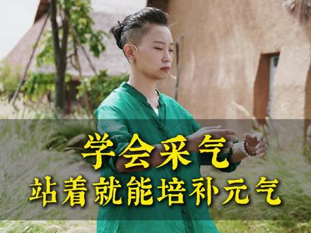 学会采气,站着就能培补元气#采气#养生#补气