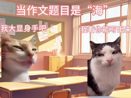当作文题目是“海” #猫meme #猫meme日常 #神印王座 #神印王座动画