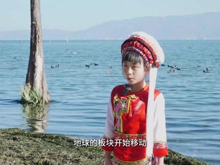 【童眼看洱海系列短视频⑥】洱海是怎样形成的 #洱海保护 #在大理爱上生活