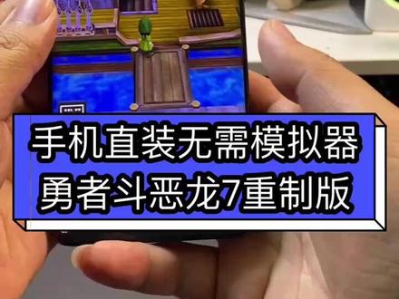 手机直装勇者斗恶龙7重制版,咐置安安油由叩苓 #勇者斗恶龙 #勇者斗恶龙重制版 #switch游戏