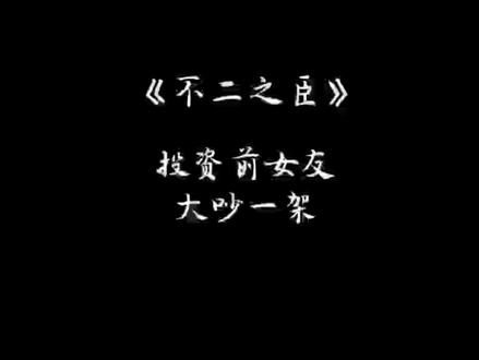 岑森为前女友投资,季明舒提出离婚,岑森说了一段话,狠狠打了季明舒的脸,季明舒的回答,实在太解恨了,这一段太气了!#不二之臣