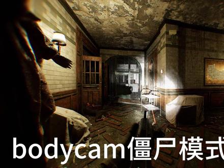 bodycam僵尸模式攻略 #bodycam