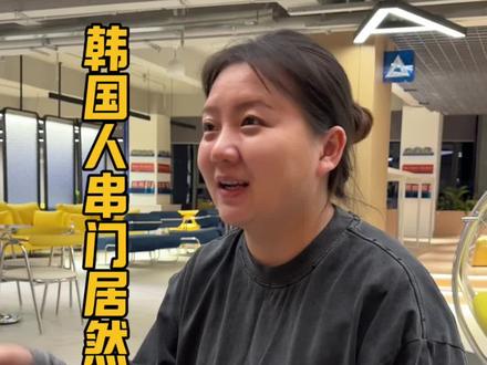 韩国人串门居然送卫生纸#韩国留学 #韩国文化差异