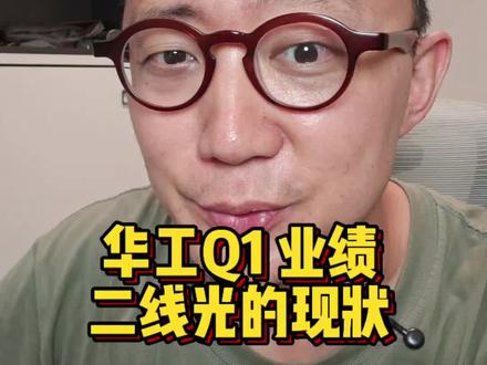 4.13-华工可能不及预期,但是这是二线们的现状
#财经 #热门 #人工智能 #科普 #股票