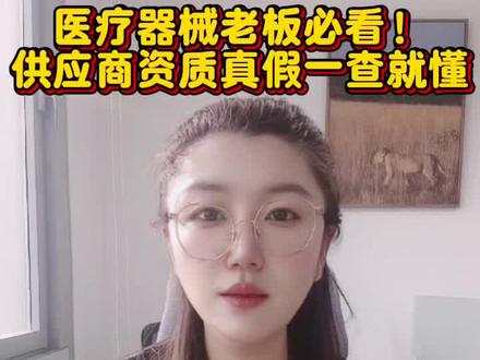 医疗器械老板必看 供应商资质真假一查就懂#青岛医疗器械#青岛医疗器械经营许可证办理#三类医疗器械经营许可证#二类医疗器械经营备案凭证