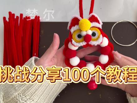 新年醒狮扭扭棒 手作新春礼物,唤醒你的创作热情~#扭扭棒 #做手工我是认真的 #新年醒狮 #原创作品 #手工diy