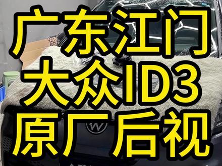 广东江门车主到店升级大众ID3原厂倒车影像,ID3翻标后视带倒车轨迹,广角模式可选!#大众原厂升级 #大众id3 #倒车影像 #翻标摄像头 #id3纯电趣跨界