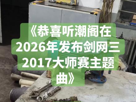 《恭喜听潮阁在2026年发布剑网三2017大师赛主题曲 君子坦荡荡小人长戚戚
我们真的只是老了不是4️⃣了#古风 #剑网三 #剑网3 #听潮阁 #当战
