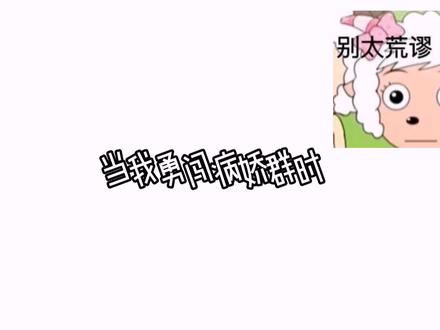 当我勇闯病娇群时
孩子已经尬到脚趾抠地了,伪音伪音伪音,重要的事情说三遍,没用变声器#正太音配音 #勇闯天涯惗#冰娇群#流量扶持 #流量小助手