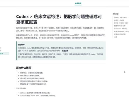 Codex实战案例拆解——临床文献综述 你们要的,我熬夜肝出来了!从思路拆解到成果展示,来个医学生看看够不够专业!#AI #codex #我在抖音聊科技 #ai替我提前下班 #半年总结自救清单 @抖音知识观察员