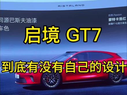 启境 GT7 哪里都是自己的设计#启境GT7