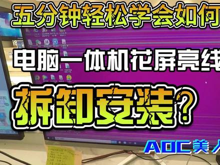 aoc一体机电脑维修更换屏幕拆机安装教程#屏幕花屏黑屏多条亮线 #笔记本维修 #修电脑 #液晶 #显示器