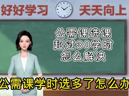 公需课学时选多了,不能取消怎么办