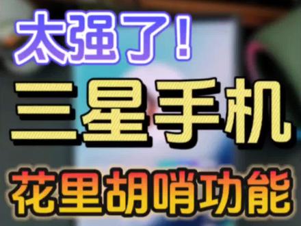 三星手机🔥GoodLock超炫酷功能❗️太花哨了❗️
三星手机这锁屏效果也太花里胡哨了!大家千万不要错过了这隐藏功能!#手机使用技巧 #三星手机 #数码科技 #玩机技巧 #玩转数码