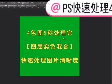PS混合模式让你5秒钟快速处理完4色图片#ps教程 #画花 #毛衫P图 #ps模糊图片变清晰 @DOU+小助手