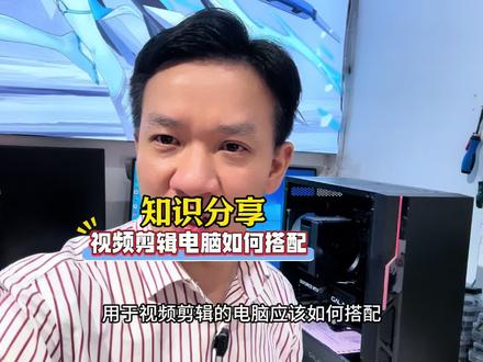 视频剪辑的电脑如何搭配,速度快 ,预算低#视频剪辑 #DIY电脑