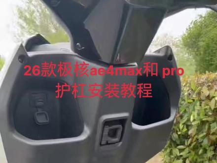 26款极核ae4max护杠安装教程