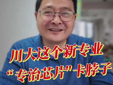 四川大学这个新专业,全国唯一,专治芯片卡脖子! #志愿填报