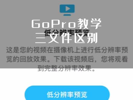 GoPro导出视频教学-文件夹区别#希望可以帮助到你 #GoPro #GoPro导视频